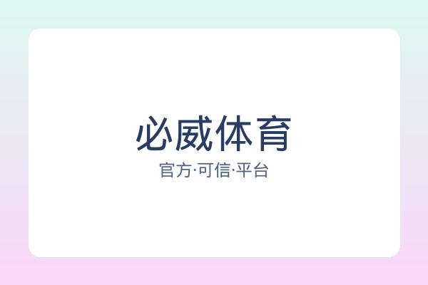 必威体育
